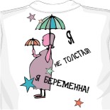 Футболка Я не толстая!