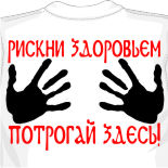 Футболка Рискни здоровьем, потрогай здесь!