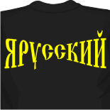 Футболка Я Русский